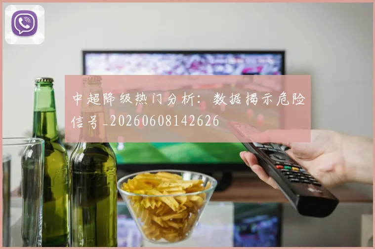 中超降级热门分析：数据揭示危险信号_20260608142626