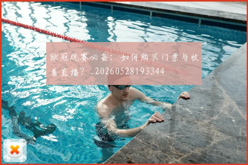 欧冠观赛必备:如何购买门票与收看直播?_20260528193344