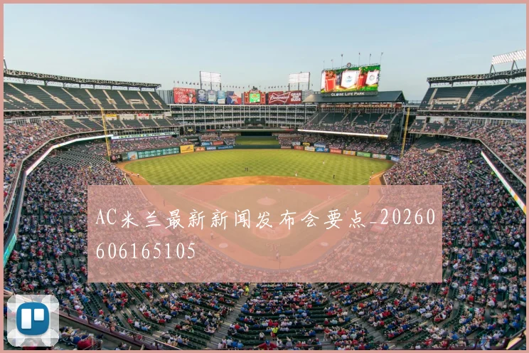 AC米兰最新新闻发布会要点_20260606165105