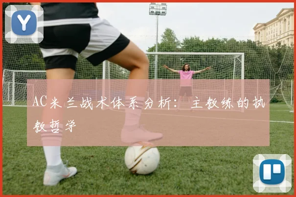 AC米兰战术体系分析：主教练的执教哲学