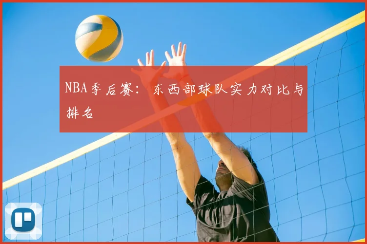 NBA季后赛：东西部球队实力对比与排名