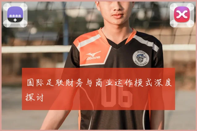 国际足联财务与商业运作模式深度探讨