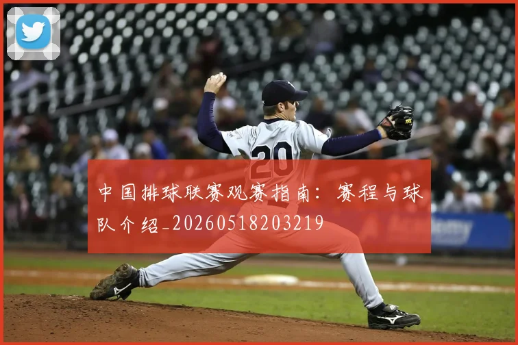 中国排球联赛观赛指南:赛程与球队介绍_20260518203219
