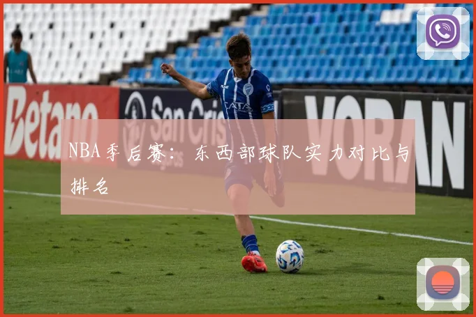NBA季后赛：东西部球队实力对比与排名