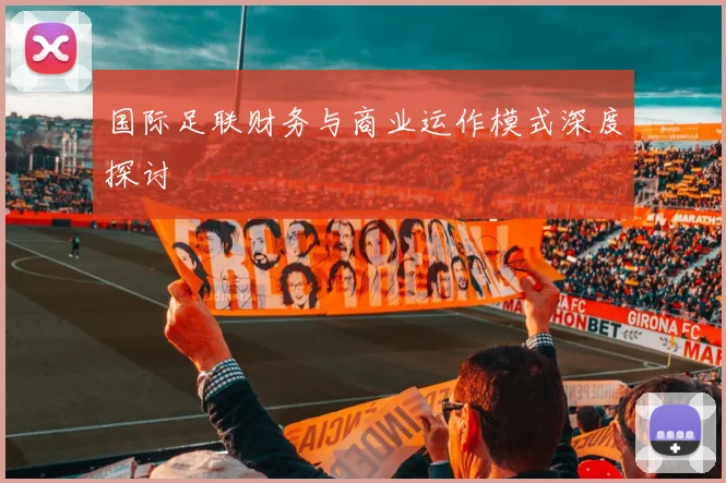 国际足联财务与商业运作模式深度探讨