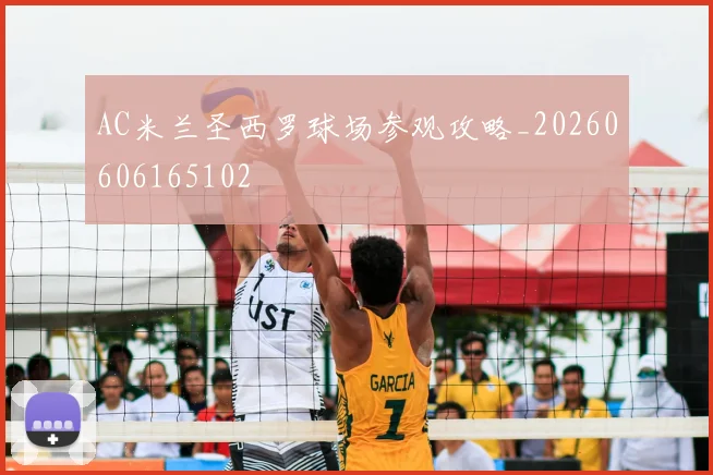 AC米兰圣西罗球场参观攻略_20260606165102