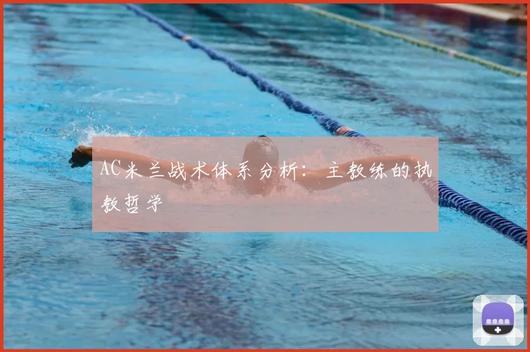 AC米兰战术体系分析:主教练的执教哲学